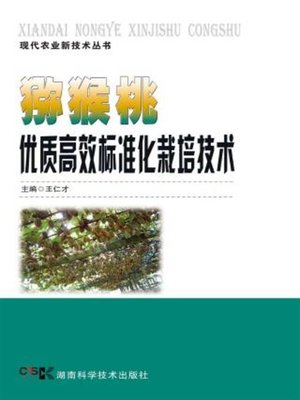 cover image of 猕猴桃优质高效标准化栽培技术